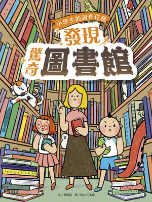 cover image of 小學生的調查任務